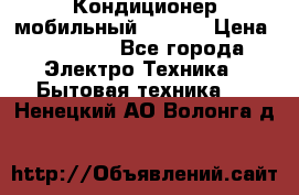 Кондиционер мобильный DAEWOO › Цена ­ 17 000 - Все города Электро-Техника » Бытовая техника   . Ненецкий АО,Волонга д.